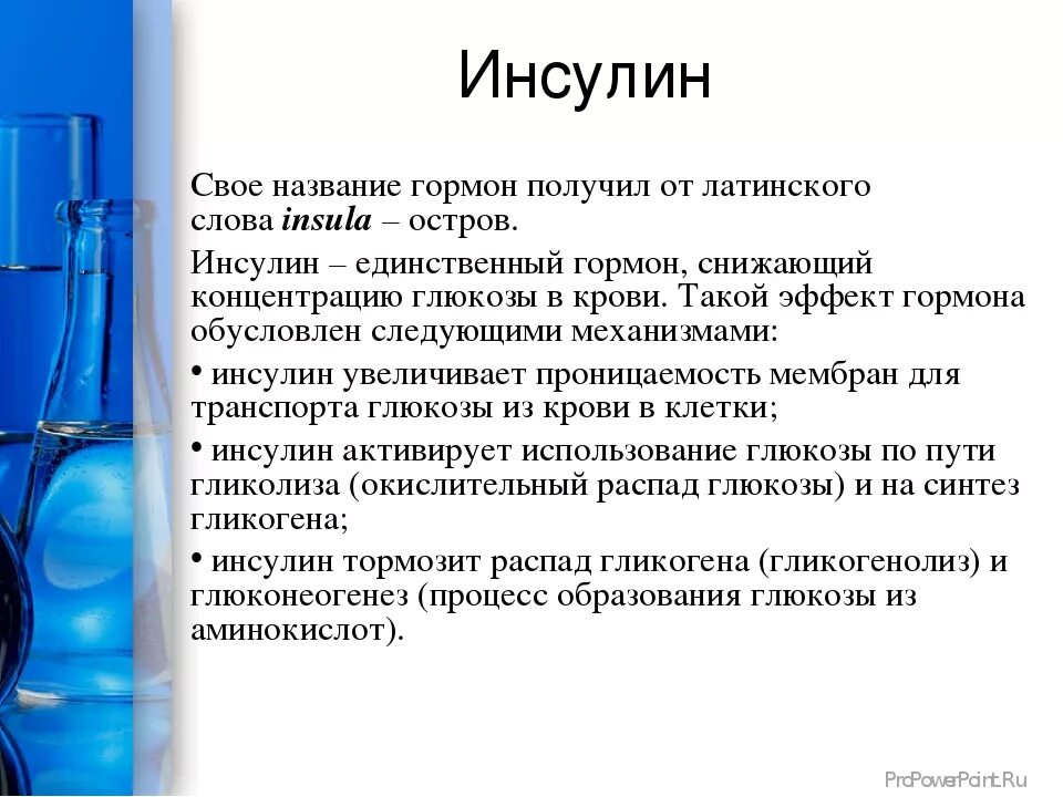 Гормоны выполняют функцию ответ. Инсулин. Инсулин функции гормона. Инсулин кратко. Гормон инсулин кратко.