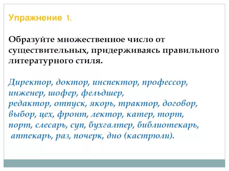 Ударение в словах договор шофер водопровод положил. Множественное число существительных договор. Множественное число существительных директор. Инженер множественное число. Договор множественное число профессор множественное число.