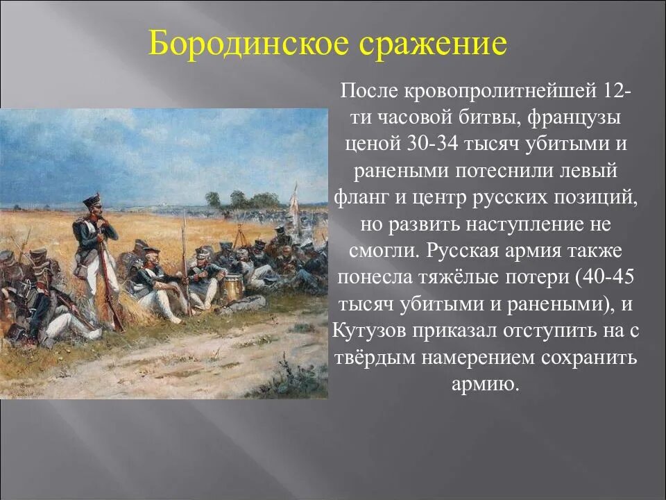 Сообщение о Бородинском сражении 1812 года. Битва 1812 Бородинская битва сообщение. Слайд Бородинское сражение 1812 года. Рассказ о войне 1812 4 класс кратко