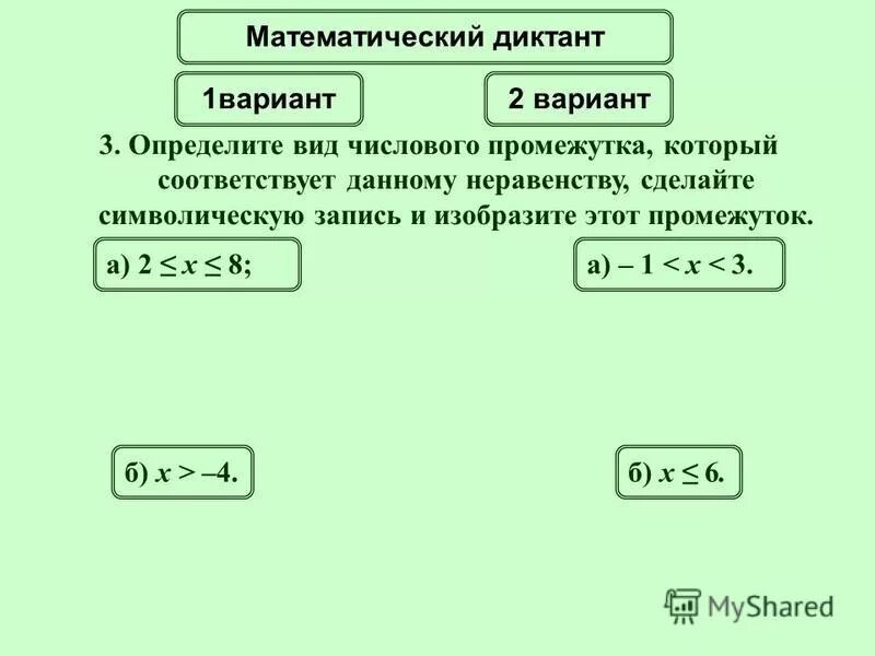 Найди числовой промежуток который соответствует неравенству. Промежутки неравенств. Неравенства отрезки. Пересечение и объединение промежутков 8 класс. Определите вид числового промежутка который соответствует.