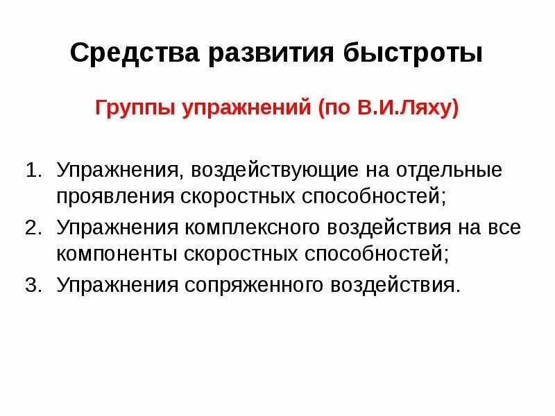 Средства развития быстроты. Средства развития скоростных качеств. Средства совершенствования скоростных способностей. Методы развития скоростных способностей.