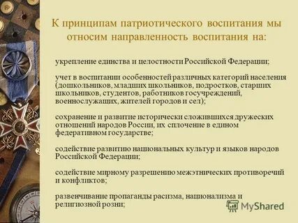 Принцип патриотизма