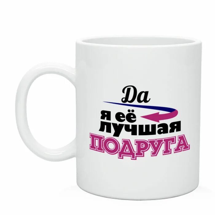 Надпись на кружку подружке. Кружка для подруги прикольная. Надпись на кружке для подруги. Кружка лучшей подруге. Подружки надпись картинки