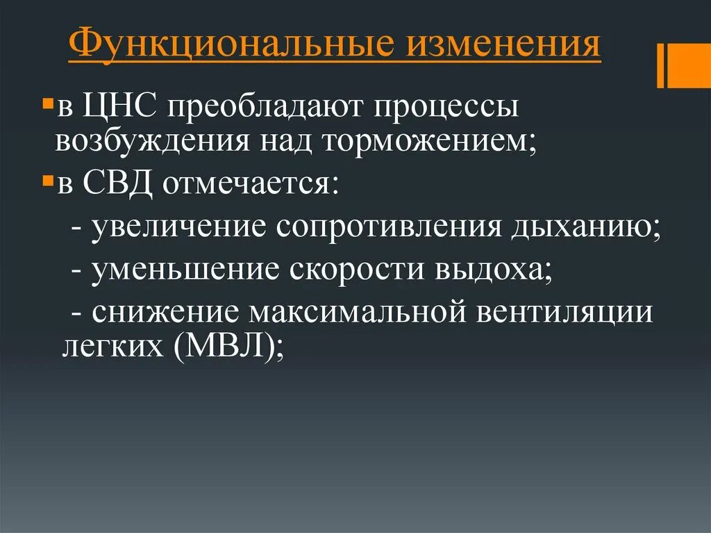 Стойкие функциональные изменения. Функциональные изменения ЦНС. Процессы возбуждения преобладают над процессами торможения. Преобладание процессов торможения над процессами возбуждения. Процессы возбуждения преобладают над процессами торможения у детей.