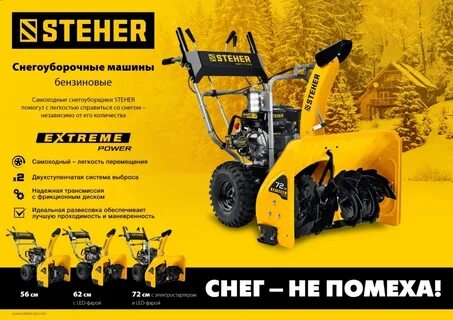 Снегоуборщик steher