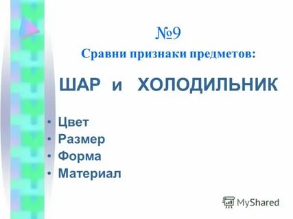 Сравни признаки
