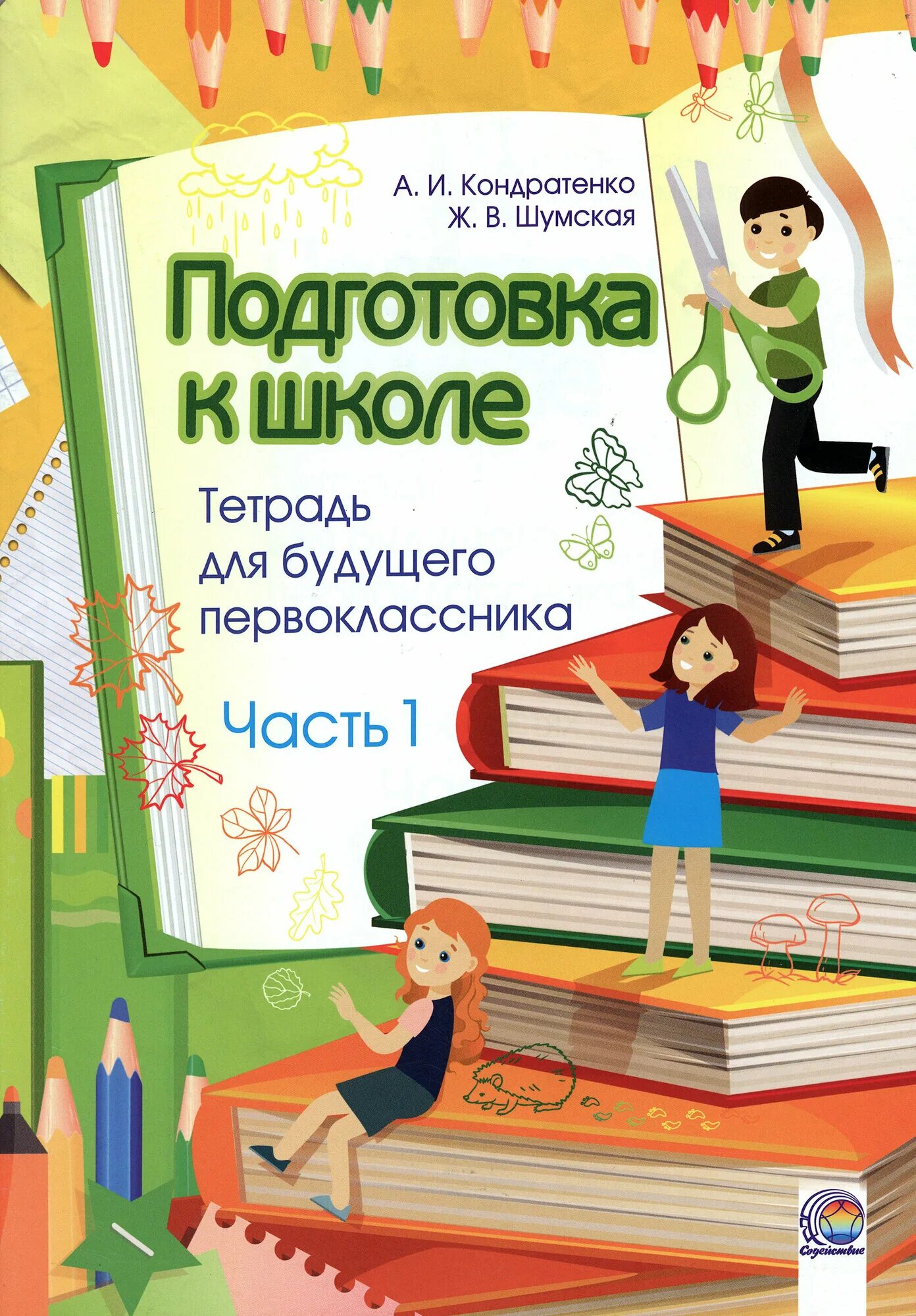 Тетрадь для будущего первоклассника. Тетрадка будущего первоклассника. Тетрадь первоклассника. Умная тетрадка 1 класс. Книги для первоклассников по математике.