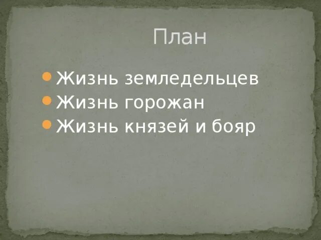 Жизнь населения жизнь земледельцев жизнь горожан жизнь князей и бояр. Жизнь земледельцев горожан князей и бояр Повседневная населения. Таблица земледельцы горожане князья и бояре. Таблица по истории Повседневная жизнь населения.