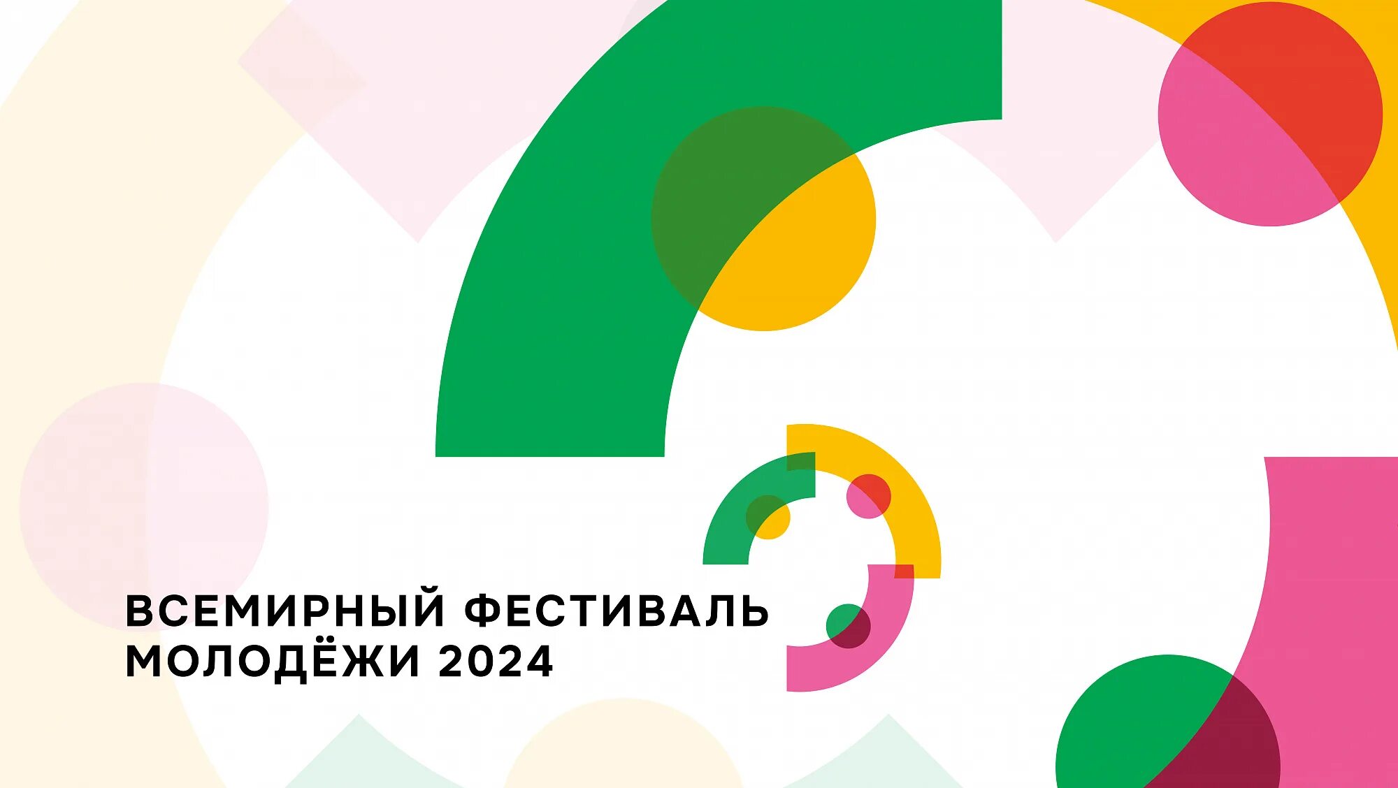 Всемирный фестиваль молодежи 2024 Сочи. Всемирный фестиваль молодёжи 2024 Сириус. Всмеирный фестиваль молодёжи. Всемирныйфестивальмолодёжи. Результаты викторины 17.03 2024