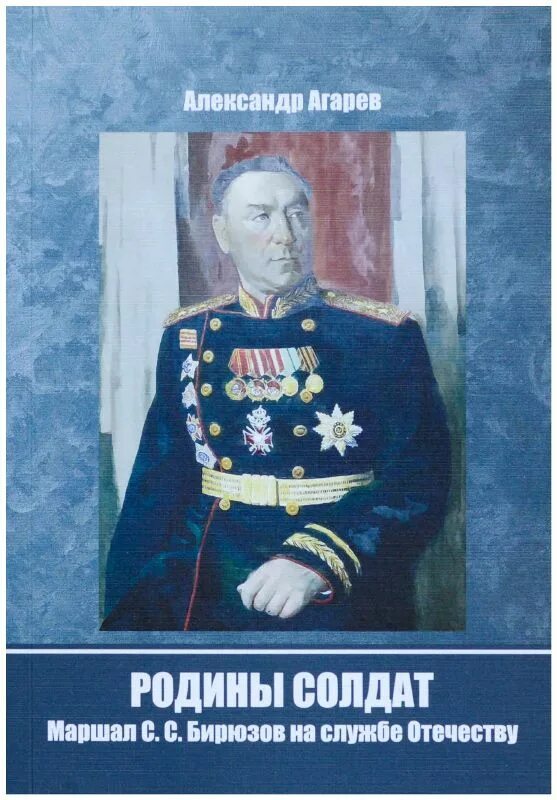 Читать книгу агарева совок 10. Книги о родине. Книга на службе Отечеству. Родины солдаты книга. История на службе Отечеству.