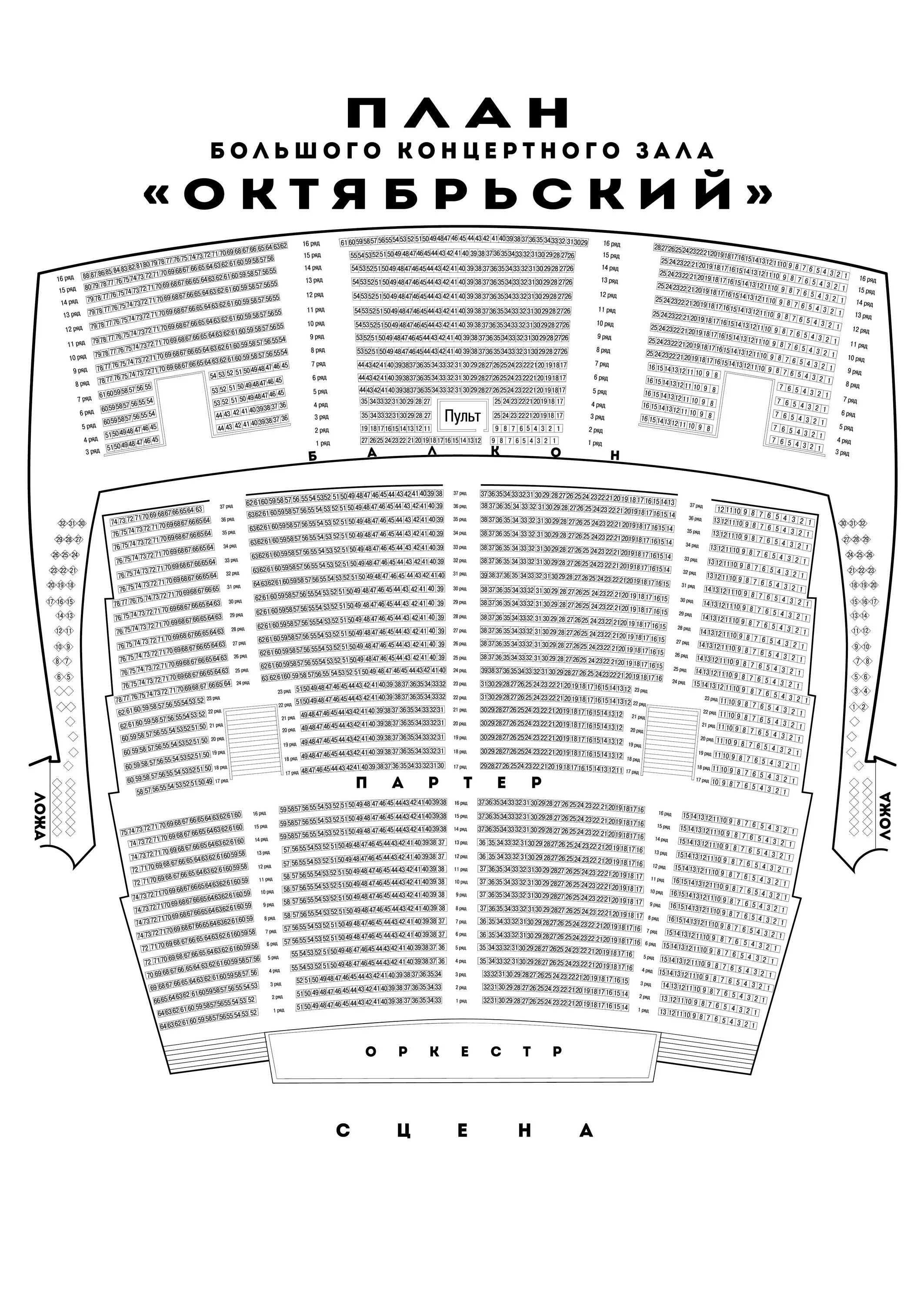 БКЗ Октябрьский схема зала. БКЗ Октябрьский план зала. Зал БКЗ Октябрьский план зала с местами. БКЗ Октябрьский СПБ расположение мест в зале. Октябрьский концертный зал вместимость