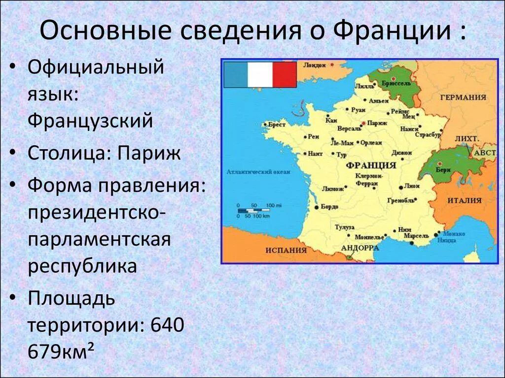 Краткий рассказ о странах. Информация о Франции. Общие сведения о Франции. Сообщение о Франции. Франция краткая информация.