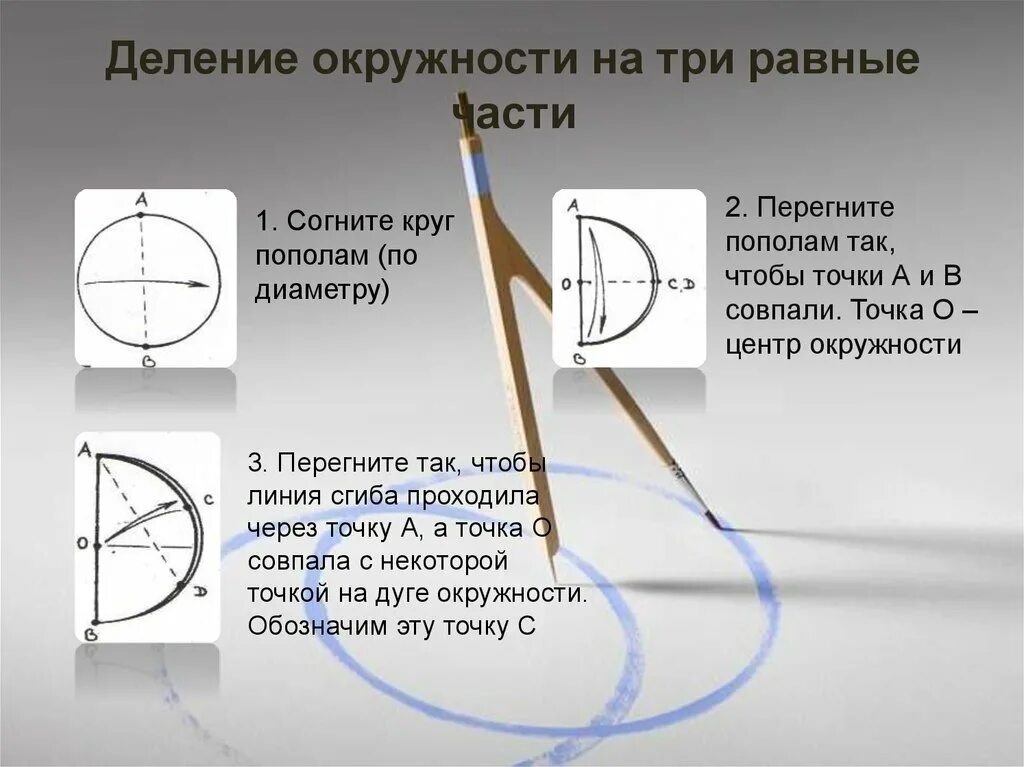 Разбить окружность. Разделить окружность на 3ровные части. Деление круга на 3 равные части. Разделить окружность на 3 равные части. Деление окружности на три равные части.