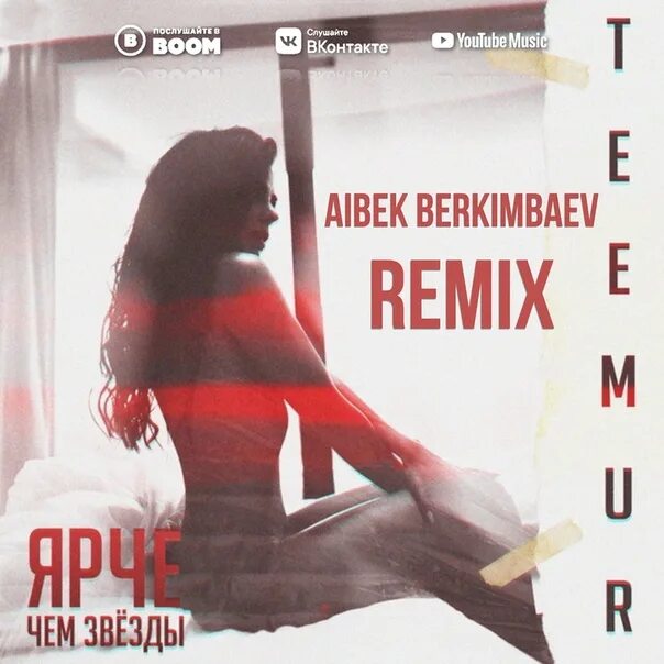 Ремикс песни без даты. «Aibek Berkimbaev Remix». TEEMUR - алиби. Album Art Music без даты / ремикс. Album Art Music ЛКМ - ты рядом.