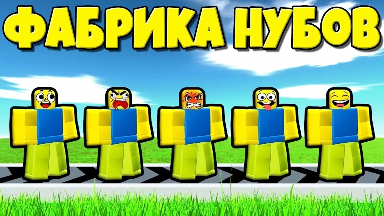 Симулятор нубиков