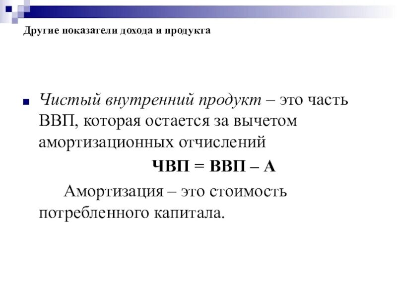 Чистый внутренний продукт (ЧВП). Чистый национальный доход. ЧВП макроэкономика. ВВП амортизационные отчисления. Показатели чистого национального продукта