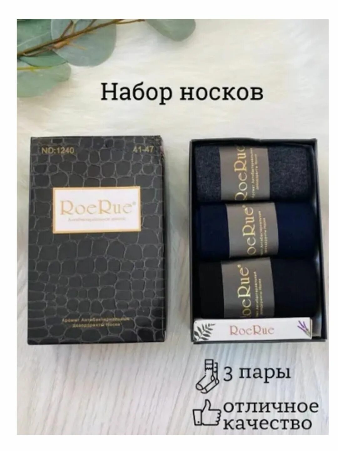 Носки roe rue. Носки мужские roerue. Носки мужские в коробке подарочные. Roe rue носки антибактериальные.