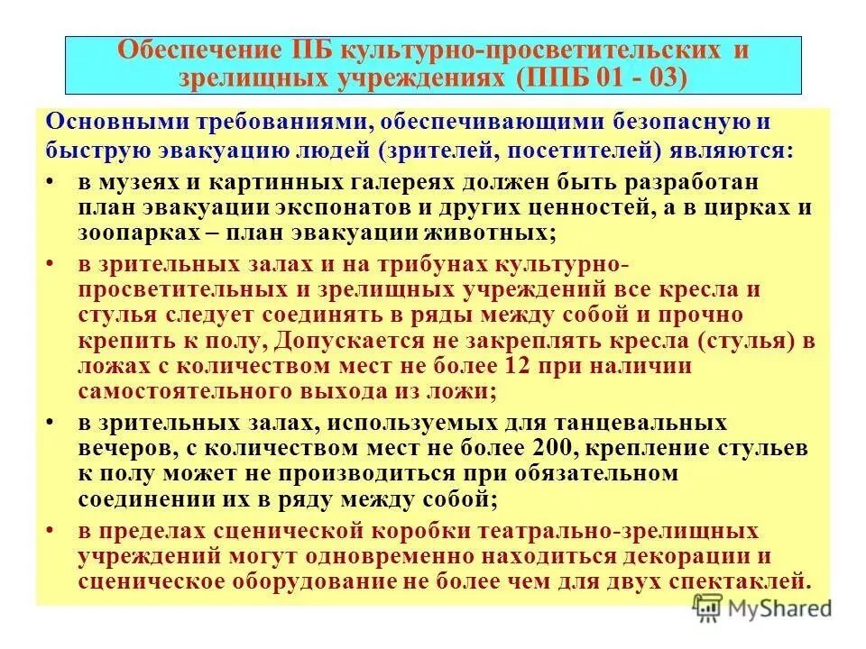 Организация культурно зрелищных мероприятий. Требования ПБ при проведении культурно-массовых мероприятий. Меры пожарной безопасности при проведении массовых мероприятий. Требования пожарной безопасности при проведении мероприятий. Противопожарные мероприятия в учреждениях.