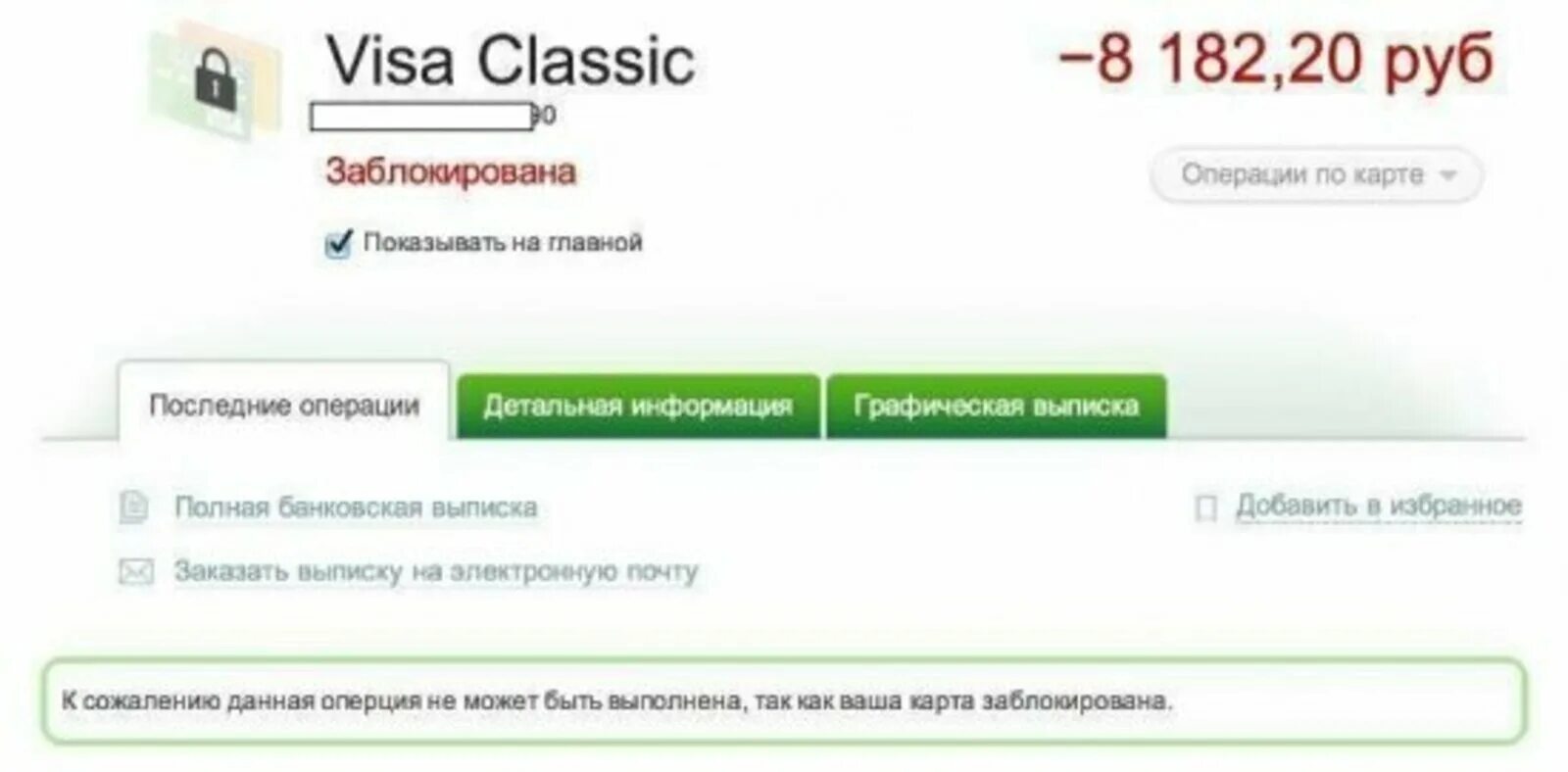 Можно ли снимать деньги с арестованной карты. Заблокировпгые щет в Сбербанке. Карта арестована Сбербанк. Блокировка карты приставами. Карта Сбербанка арестована приставами.