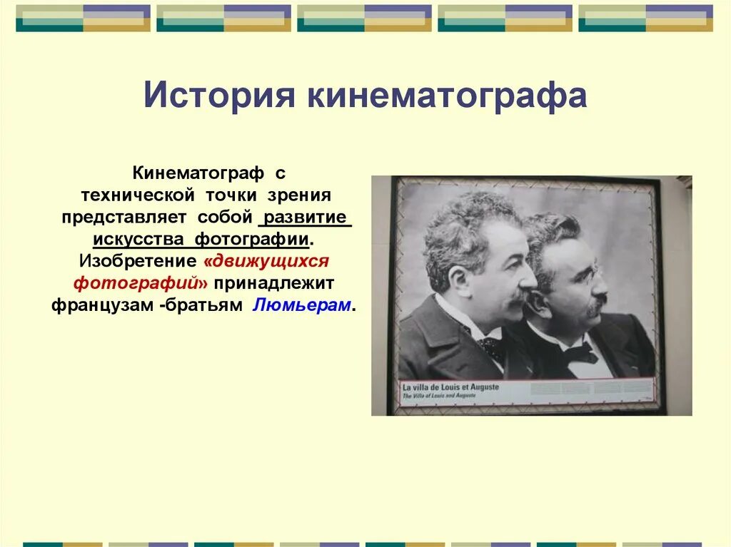 Расскажите об изобретении кинематографа кратко. История кинематографа. история возникновения кинематографа. история киноискусства. изобретение фотографии и кинематографа.