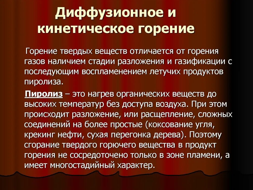 Диффузионное горение. Диффузионное и кинетическое горение. Кинетика горения. Диффузионное горение и кинетическое горение. Нормальное горение