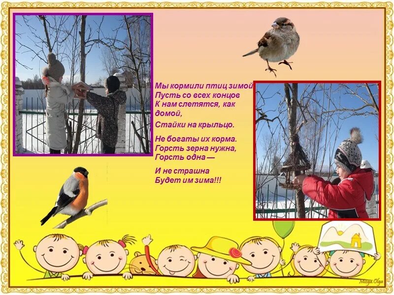 Пусть со всех концов. Стихотворение яшина покормите птиц. Александр яшин покормите птиц зимой. Плакат на тему покорми птиц!. Покормите птиц зимой пусть со всех концов к вам слетятся как домой.