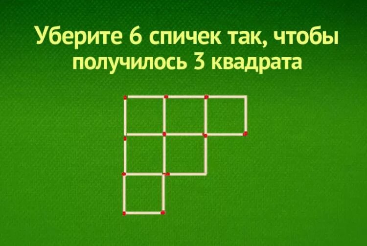 Уберите 3 спички чтобы получилось 4 квадрата. Головоломки со спичками решения. Убрать спички чтобы получилось. Уберите 2 спички чтобы получилось 4 квадрата. Задачи со спичками.