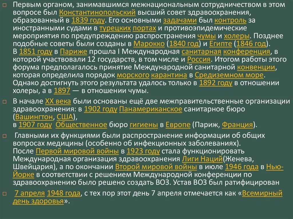 Роль ссср в лиге наций. Организация здравоохранения Лиги наций. Константинопольский высший совет здравоохранения. Международная организация здравоохранения Лиги наций организовано в. Организация здравоохранения Лиги наций кратко.