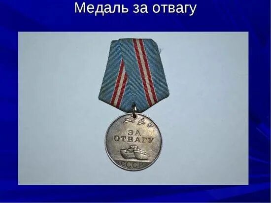 История отваги. Медаль за отвагу 1941. Медаль за отвагу 1945. Медаль за отвагу 1943 г. Медаль за отвагу ВОВ 1944.