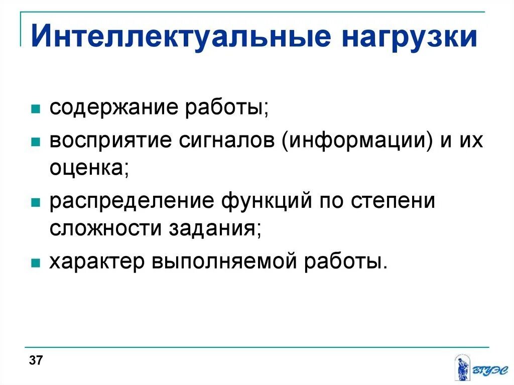 Интеллектуальные усилия. Интеллектуальная нагрузка для производственной характеристики. Интеллектуальная нагрузка учителя. Сенсорная нагрузка учителя. Интеллектуальная нагрузка (содержание.