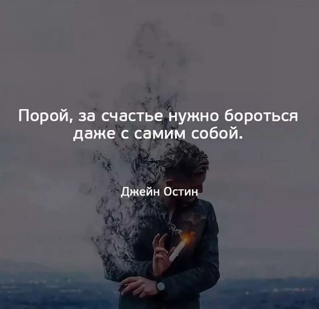 Всю жизнь борьба за счастье 290. Цитаты про счастье. Порой за счастье нужно бороться даже с самим собой. За свое счастье надо бороться. За своё счастье нужно бороться.