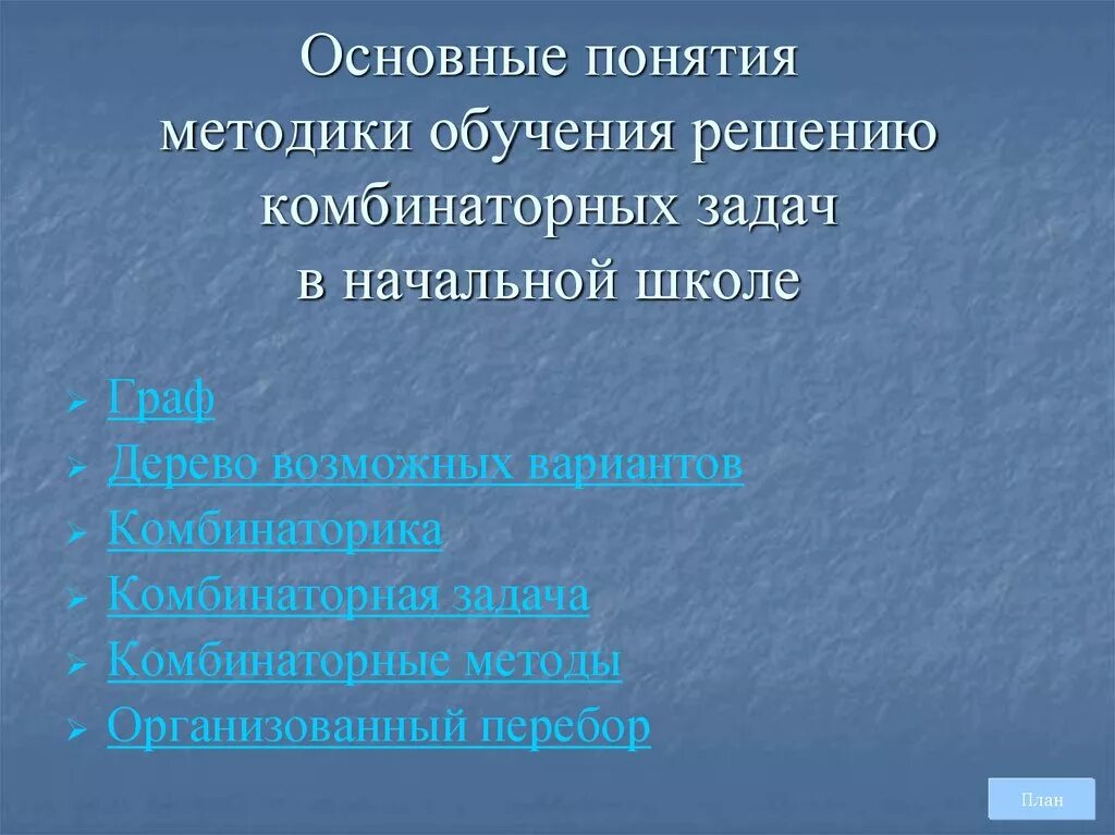 Методика обучению решения задач в начальной школе. Методика обучения решению задач. Методы решения комбинаторных задач в начальной школе. Основные понятия методики. Этапы обучения решению задачам