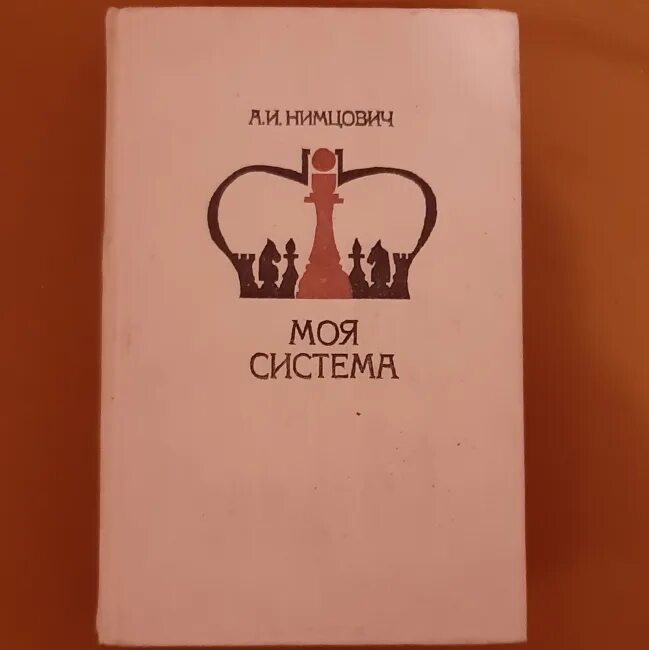 Нимцович моя система. Арон нимцович моя система 1984 год издания. нимцович а. &quot;моя система&quot;. нимцович моя система на практике. нимцович моя система и моя система на практике.