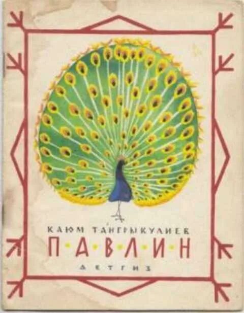 Павлин книга. Блокнот с павлином. Точкабук. Павлин книга. Павлин на прогулке евдокимова абрикобукс.