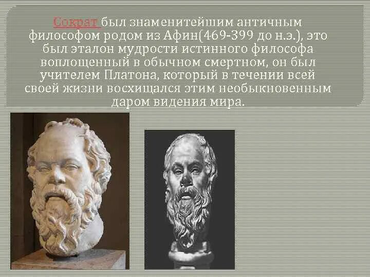 Чем прославился сократ. Афинский философ Сократ 5 класс. Сократ основные труды. Древний мыслитель Сократ. Сократ краткая информация.