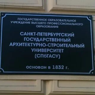 Петербургский государственный строительный университет