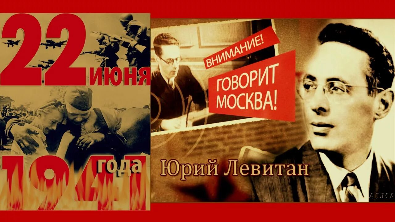 Объявление 22 июня 1941. 22 Июня Левитан. Левитан диктор 22 июня. Левитан о начале войны.