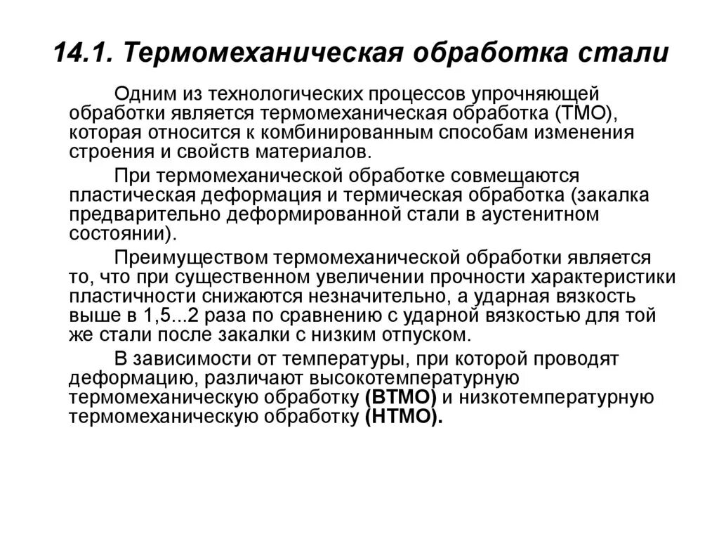 Термомеханическая обработка металлов и сплавов. Термическая обработка ТМО стали. Термомеханическая обработка стали. Термомеханическая обработка (ТМО). Обработка стали 3