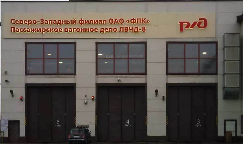 Фпк пассажирское вагонное депо. Пассажирское вагонное депо санкт-петербург московский. Владивосток жд депо. Лвчд-8 депо санкт-петербург. Пассажирское вагонное депо фпк.