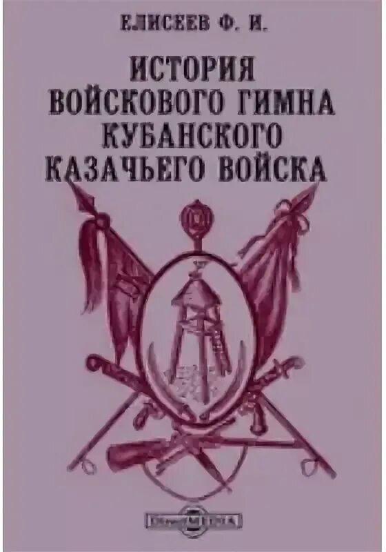 Гимн Кубанского казачьего войска. Гимн Кубани.