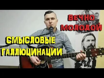 Смысловые галлюцинации кавер