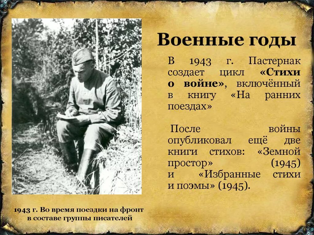 Пастернак в годы войны. Стихи военных лет. Стихи пастернака о войне