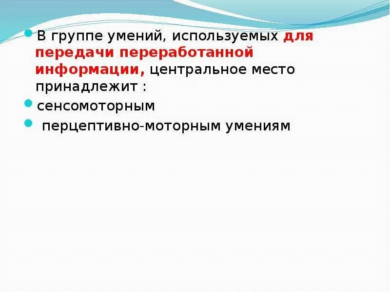 Группы умений. Перцептивно-моторные навыки. Перцептивно-моторным умениям.. Сенсомоторной-Перцептивная ТТ. 5 групп навыков