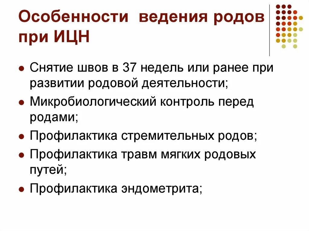 Ведение родов при ИЦН. План ведения родов. Истмико-цервикальная недостаточность тактика ведения. Тактика ведения беременности при ИЦН. Швы при ицн