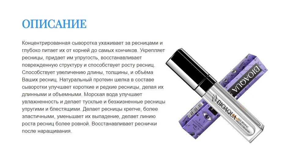 Сыворотка для роста ресниц БИОАКВА. Сыворотка для ресниц BIOAQUA Nourishing Liquid Eyelashes, 7ml. Сыворотка для роста ресниц BIOAQUA 7 мл.. Сыворотка для роста ресниц 7 мл.. Стимуляторы роста ресниц отзывы