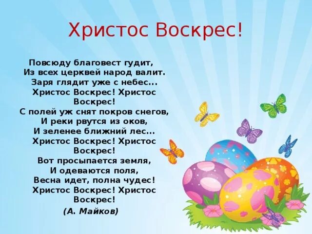 Повсюду благовест гудит. Майков Христос воскрес стих. Стих Майкова Христос воскрес. Христос воскрес повсюду Благовест гудит. Аполлон Майков Христос воскрес.