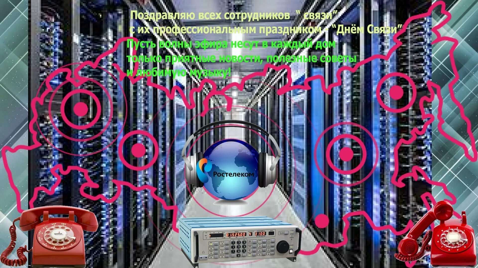 С днем связиста картинки. С днем связи. День связиста. Поздравить с днем связиста. С днем связи открытки.