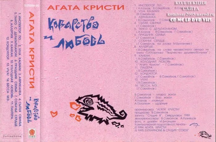 агата кристи коварство. агата кристи 1989 коварство и любовь. агата кристи коварство и любовь 1991 винил. коварство и любовь альбом. агата кристи 1989 коварство и любовь.