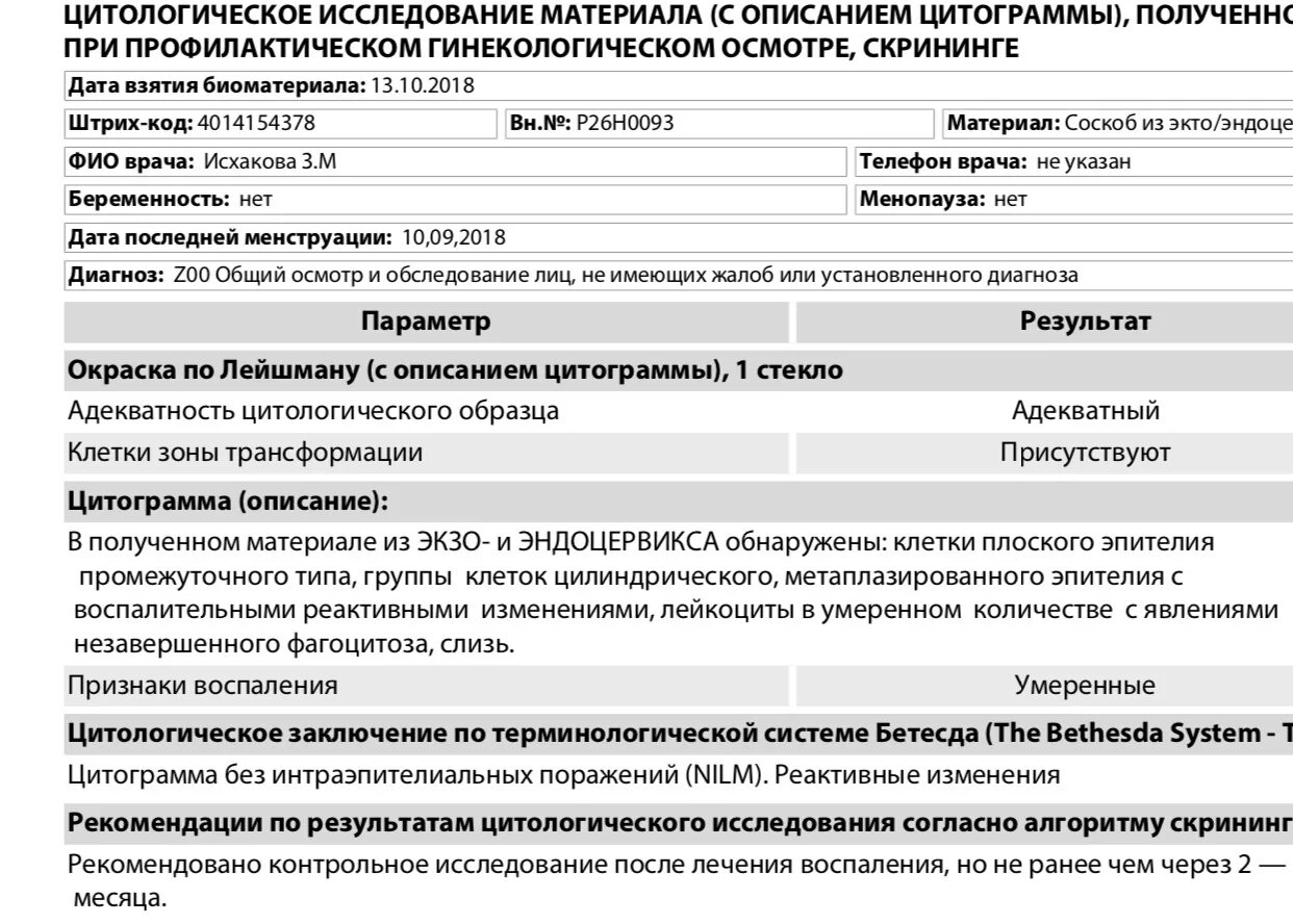 Цитограмма что это значит в гинекологии. Норма цитологического исследования шейки. Нормы цитологического исследования мазка шейки матки. Образец анализа цитологическое исследование. Анализ на цитологическое исследование норма.