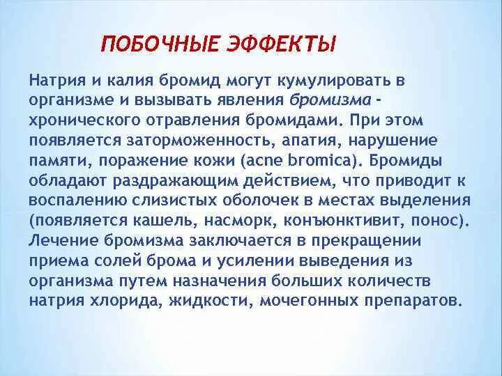 Натрий бром соль. Натрия бромид побочные действия. Натрия бромид причина побочных эффектов. Натрия бромид меры для предупреждения побочных эффектов. Применение бромидов.